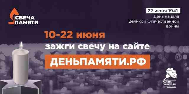 Мы помним: жителей Томской области приглашают принять участие в онлайн-акции «Свеча памяти»!