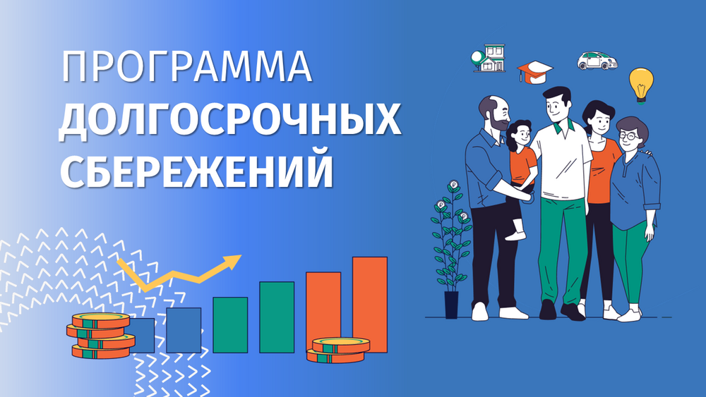 Программа долгосрочных сбережений - ваш надёжный путь к финансовой стабильности!
