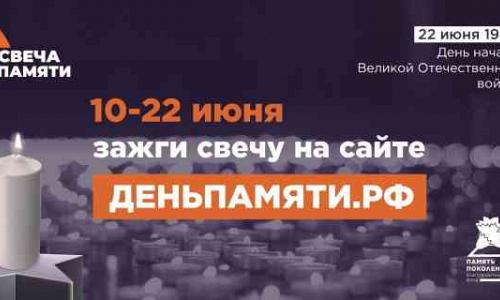 Мы помним: жителей Томской области приглашают принять участие в онлайн-акции «Свеча памяти»!