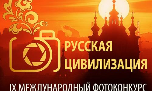 IX Международный фотоконкурс «Русская цивилизация»