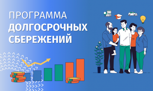 Программа долгосрочных сбережений - ваш надёжный путь к финансовой стабильности!